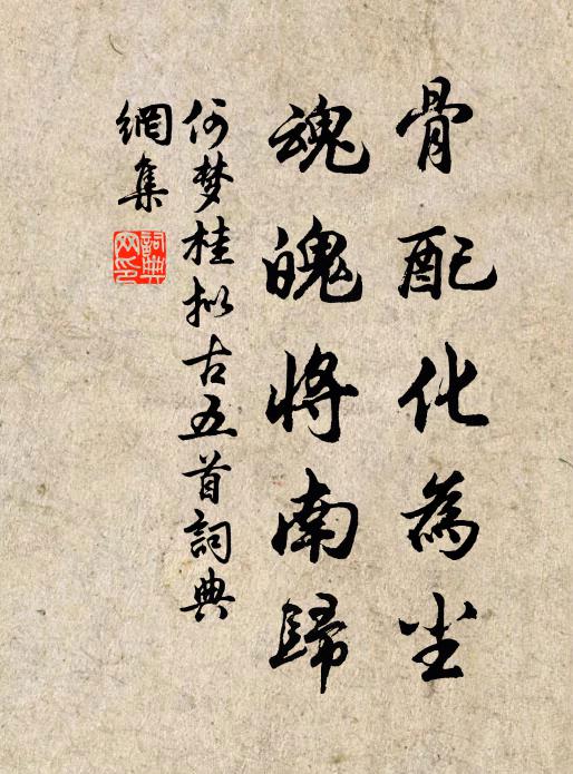 何梦桂骨配化为尘，魂魄将南归书法作品欣赏