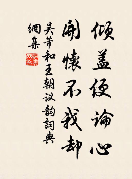 吴芾倾盖便论心，开怀不我却书法作品欣赏