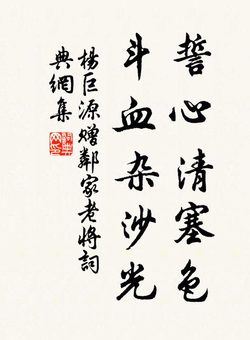 杨巨源誓心清塞色，斗血杂沙光书法作品欣赏