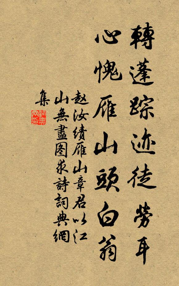 赵汝绩转蓬踪迹徒劳耳，心愧雁山头白翁书法作品欣赏