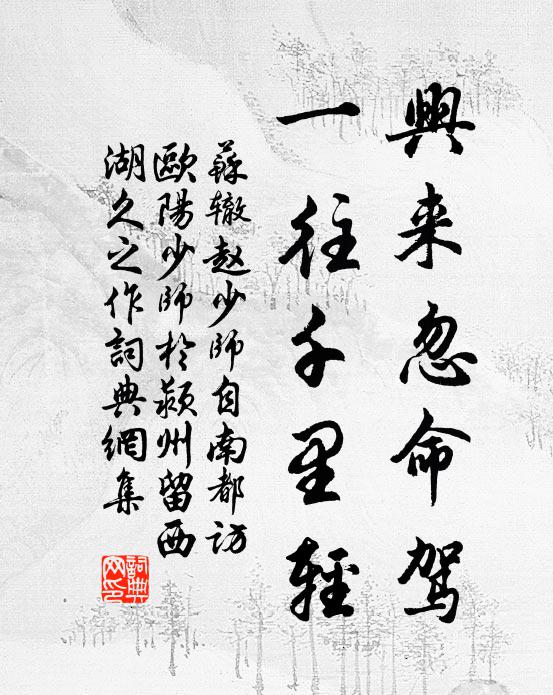 苏辙兴来忽命驾，一往千里轻书法作品欣赏