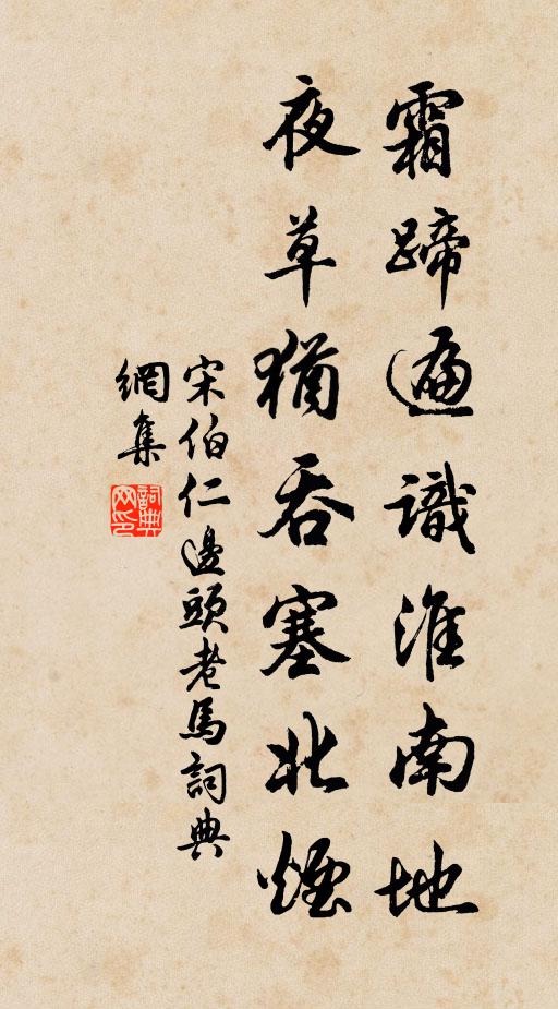 宋伯仁霜蹄遍识淮南地，夜草犹吞塞北烟书法作品欣赏