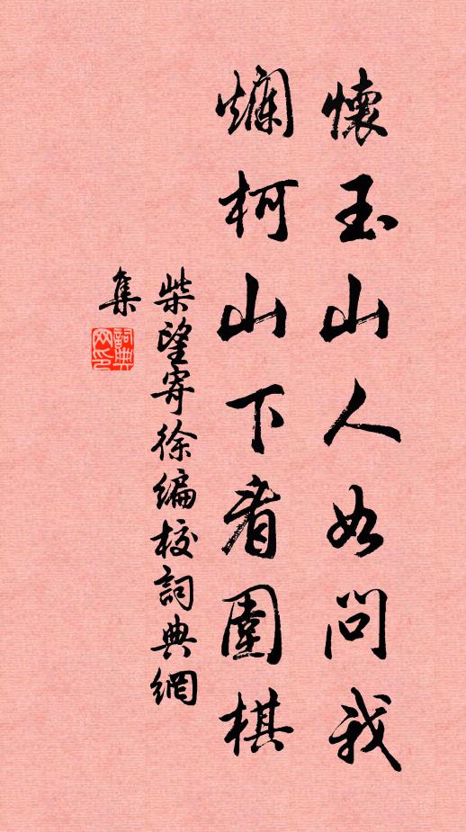 柴望怀玉山人如问我，烂柯山下看围棋书法作品欣赏