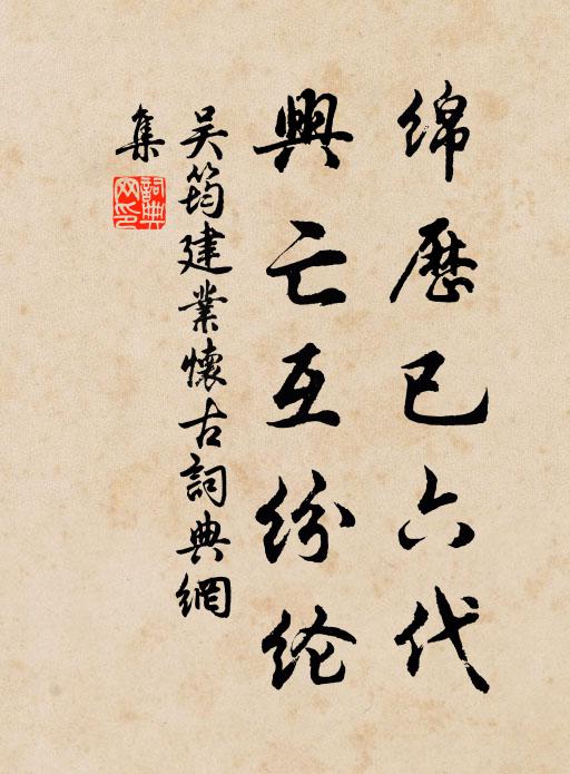 吴筠绵历已六代，兴亡互纷纶书法作品欣赏