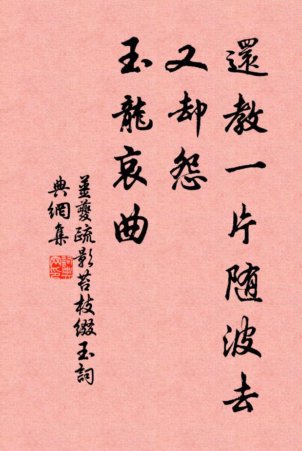 姜夔还教一片随波去，又却怨、玉龙哀曲书法作品欣赏
