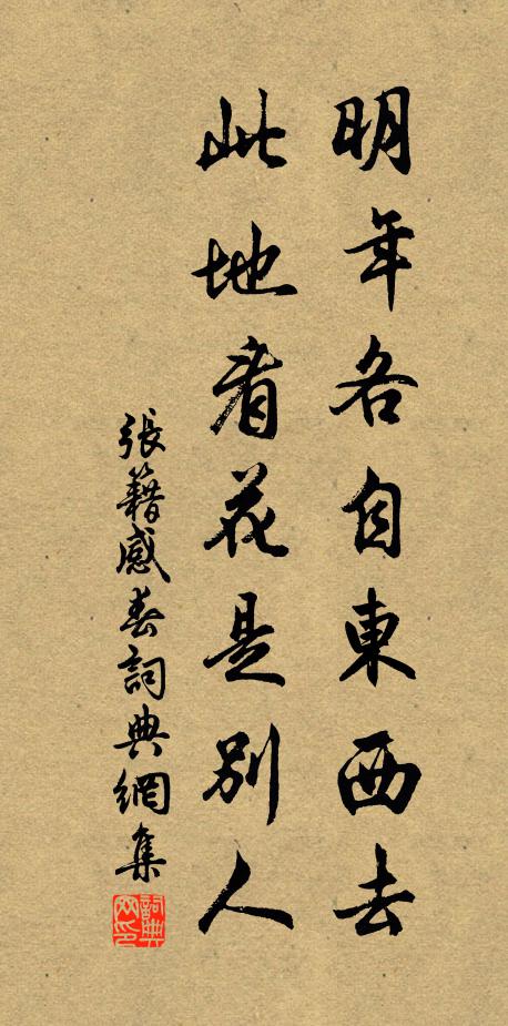 张籍明年各自东西去，此地看花是别人书法作品欣赏