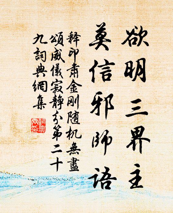 释印肃欲明三界主，莫信邪师语书法作品欣赏