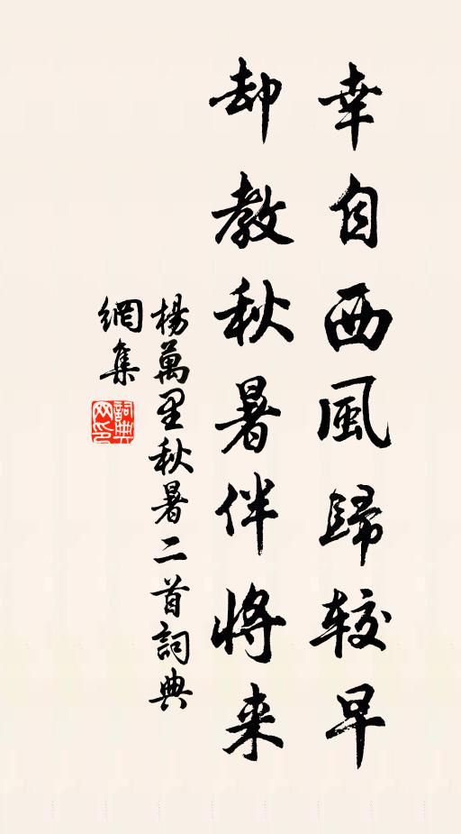 杨万里幸自西风归较早，却教秋暑伴将来书法作品欣赏