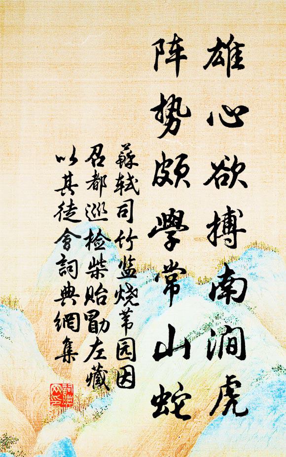 苏轼雄心欲搏南涧虎，阵势颇学常山蛇书法作品欣赏