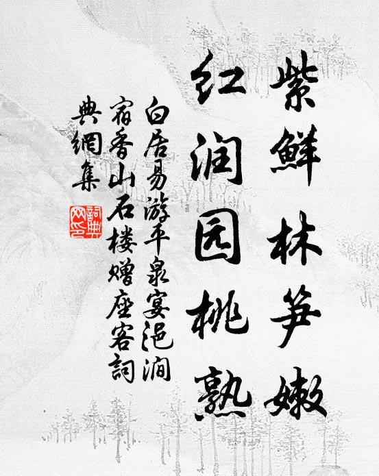 白居易紫鲜林笋嫩，红润园桃熟书法作品欣赏