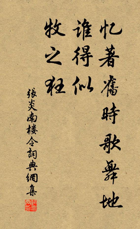 张炎忆著旧时歌舞地，谁得似、牧之狂书法作品欣赏