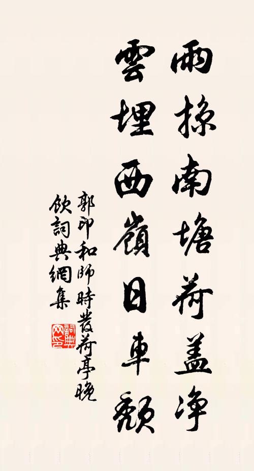 郭印雨掠南塘荷盖净，云埋西岭日车颓书法作品欣赏