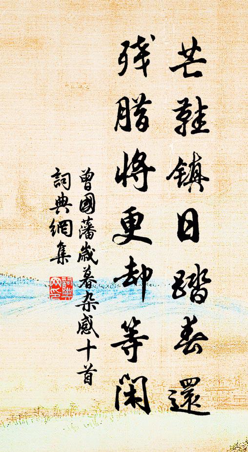 曾国藩芒鞋镇日踏春还,残腊将更却等闲书法作品欣赏