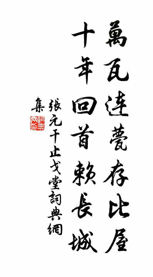 张元干万瓦连甍存比屋，十年回首赖长城书法作品欣赏