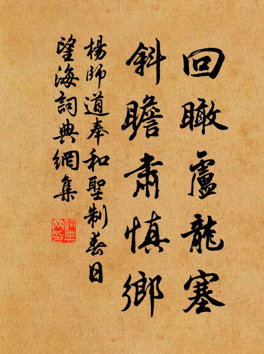 杨师道回瞰卢龙塞，斜瞻肃慎乡书法作品欣赏