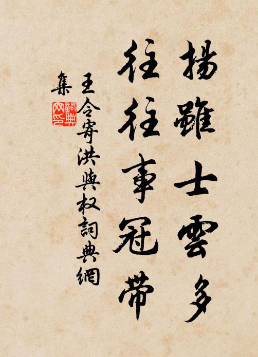 王令扬虽士云多，往往事冠带书法作品欣赏