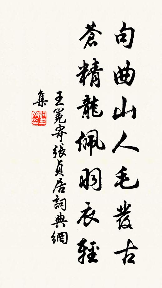 王冕句曲山人毛发古，苍精龙佩羽衣轻书法作品欣赏