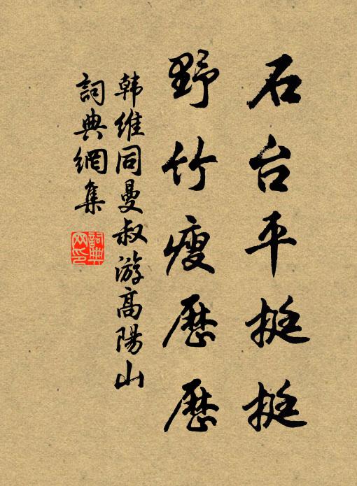 韩维石台平挺挺，野竹瘦历历书法作品欣赏