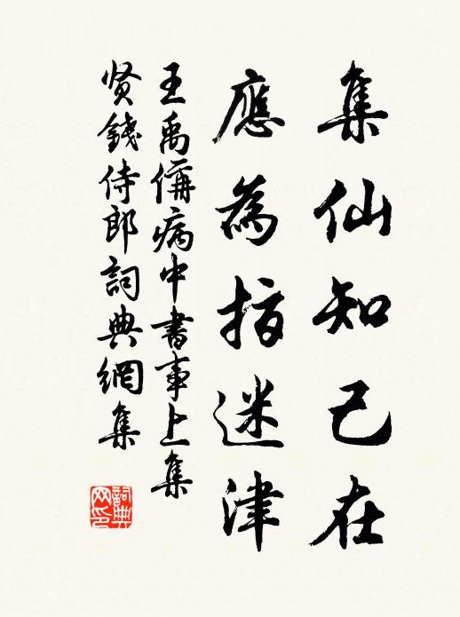 王禹偁集仙知己在，应为指迷津书法作品欣赏
