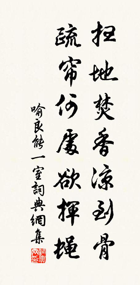 喻良能扫地焚香凉到骨，疏帘何处欲挥蝇书法作品欣赏