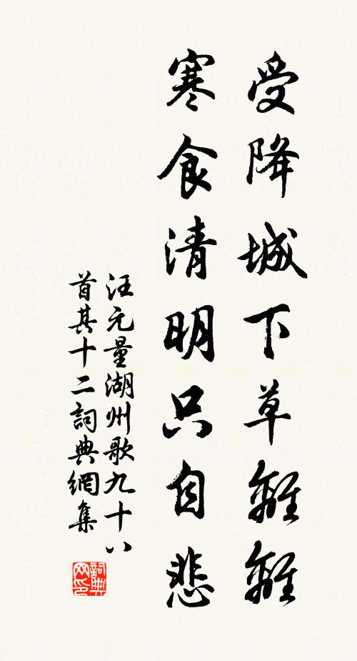 汪元量受降城下草离离，寒食清明只自悲书法作品欣赏