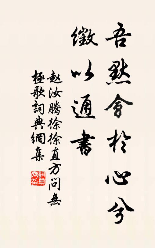 赵汝腾吾默会於心兮，徵以通书书法作品欣赏
