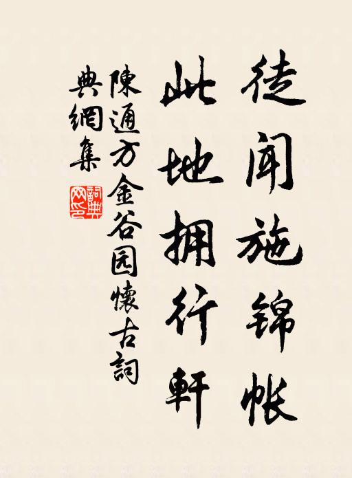陈通方徒闻施锦帐，此地拥行轩书法作品欣赏