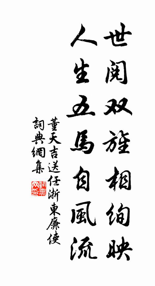 董天吉世阅双旌相绚映，人生五马自风流书法作品欣赏