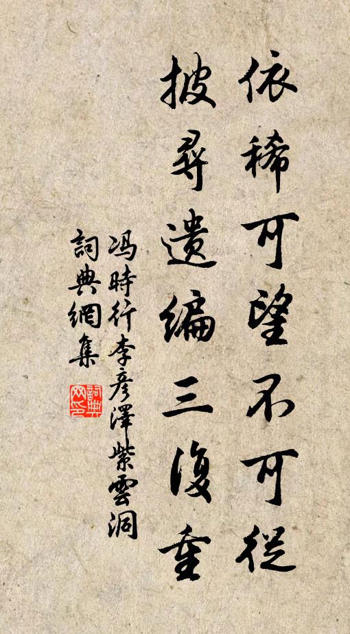 冯时行依稀可望不可从，披寻遗编三复重书法作品欣赏