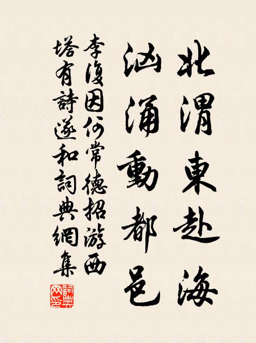 李复北渭东赴海，汹涌动都邑书法作品欣赏