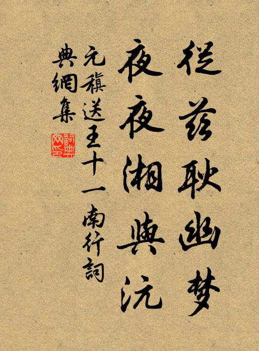 元稹从兹耿幽梦，夜夜湘与沅书法作品欣赏