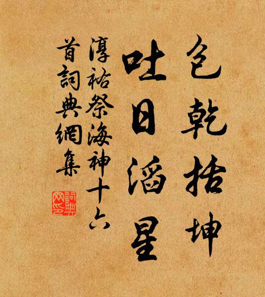 佚名包乾括坤，吐日滔星书法作品欣赏