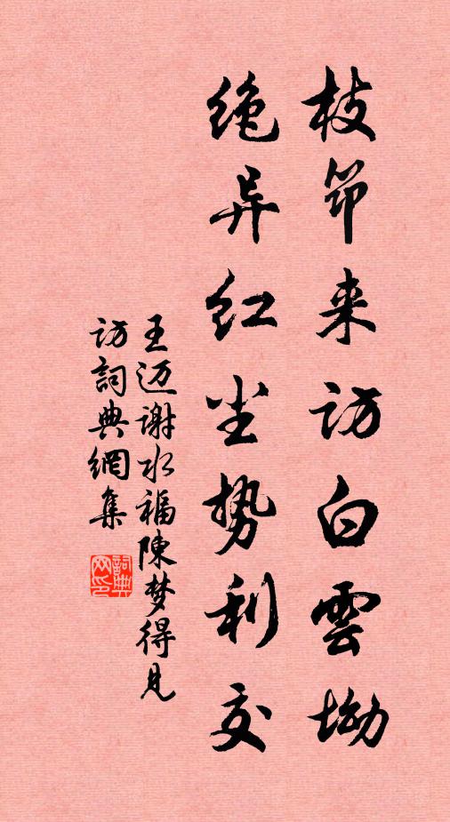 王迈枝筇来访白云坳，绝异红尘势利交书法作品欣赏