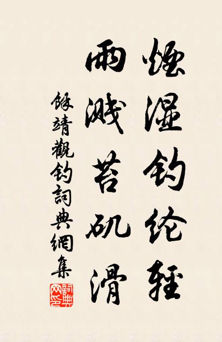 余靖烟湿钓纶轻，雨溅苔矶滑书法作品欣赏