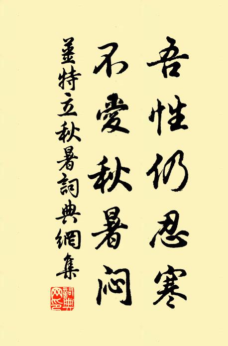 姜特立吾性仍忍寒，不爱秋暑闷书法作品欣赏