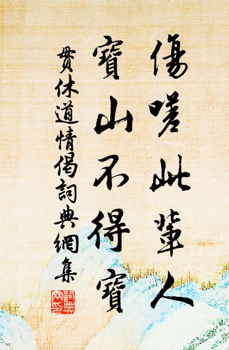 贯休伤嗟此辈人，宝山不得宝书法作品欣赏