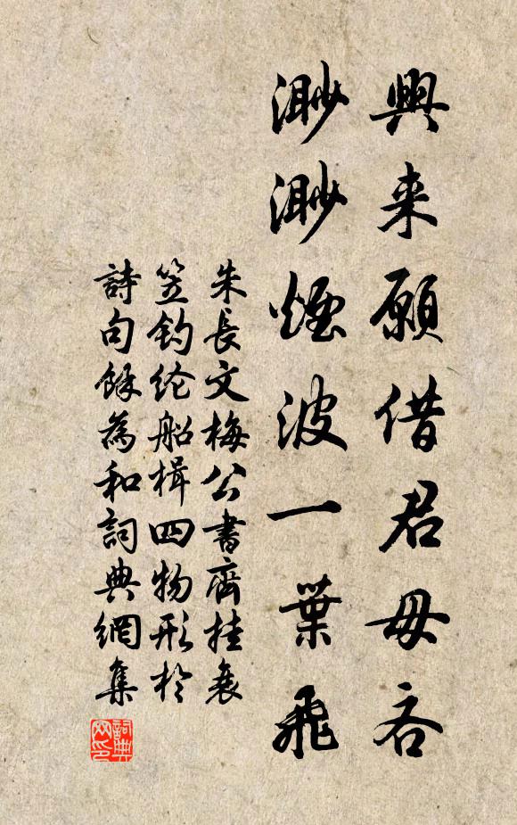 朱长文兴来愿借君毋吝，渺渺烟波一叶飞书法作品欣赏