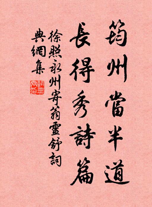 徐照筠州当半道，长得秀诗篇书法作品欣赏