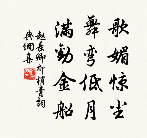 赵长卿歌媚惊尘，舞弯低月，满劝金船书法作品欣赏
