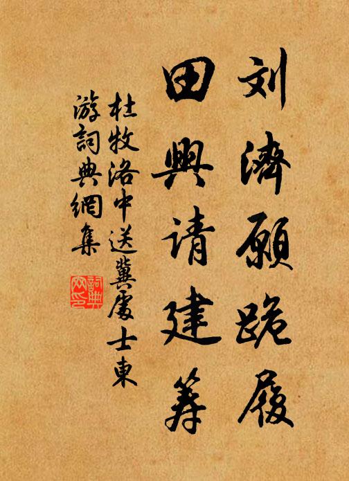 杜牧刘济愿跪履，田兴请建筹书法作品欣赏