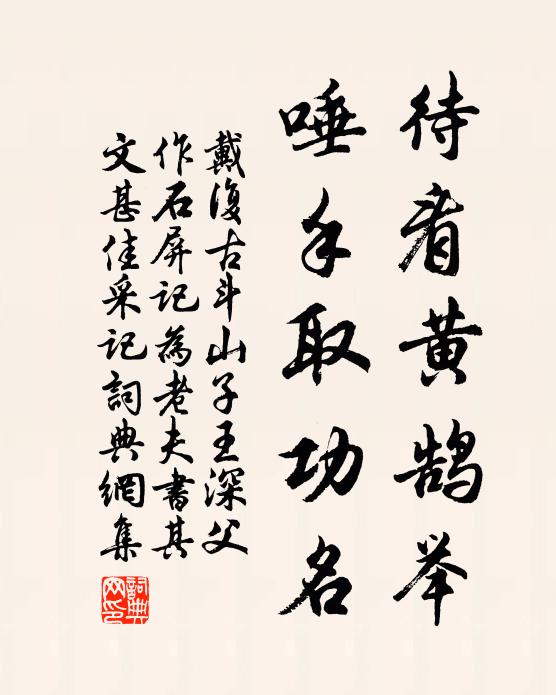 戴复古待看黄鹄举，唾手取功名书法作品欣赏