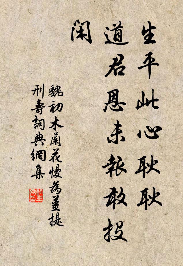 魏初生平此心耿耿，道君恩未报敢投闲书法作品欣赏