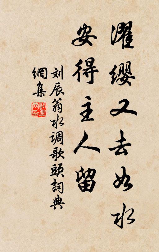 刘辰翁濯缨又去如水，安得主人留书法作品欣赏