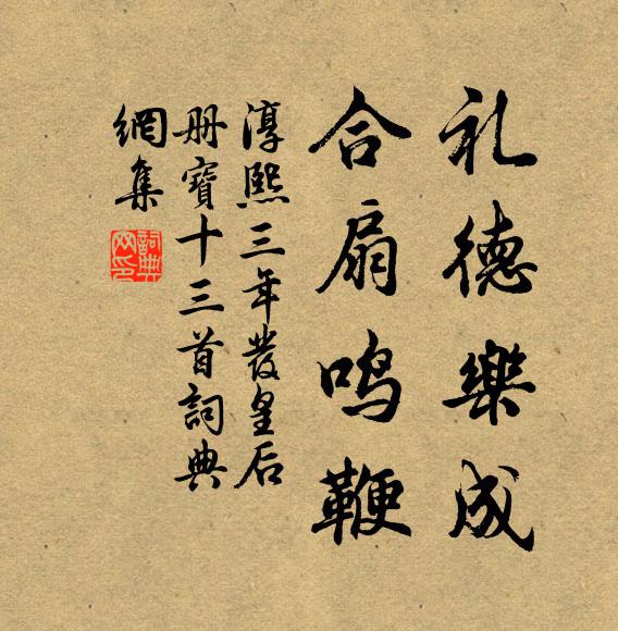 佚名礼德乐成，合扇鸣鞭书法作品欣赏