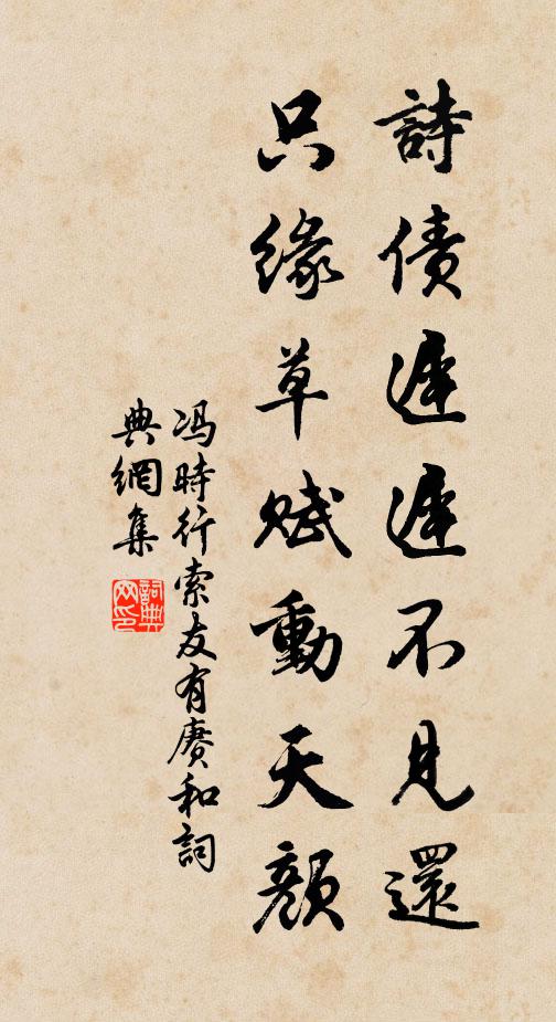 冯时行诗债迟迟不见还，只缘草赋动天颜书法作品欣赏
