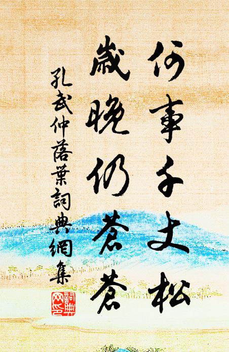 孔武仲何事千丈松，岁晚仍苍苍书法作品欣赏