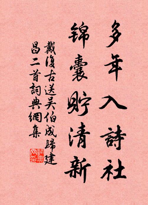 戴复古多年入诗社，锦囊贮清新书法作品欣赏