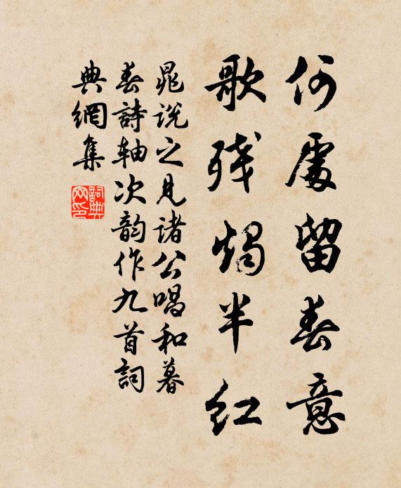 晁说之何处留春意，歌残烛半红书法作品欣赏