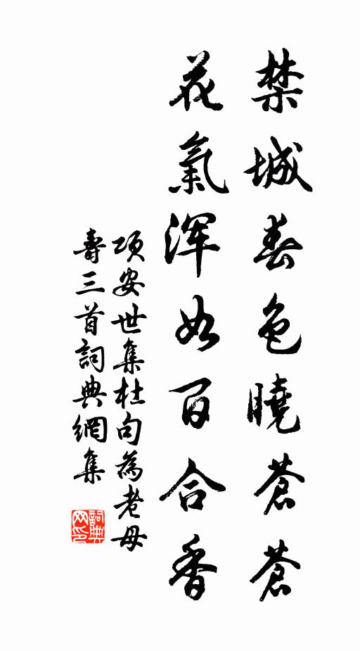 项安世禁城春色晓苍苍，花气浑如百合香书法作品欣赏