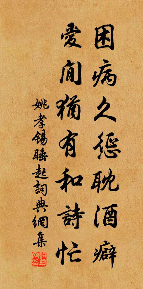 姚孝锡困病久惩耽酒癖，爱閒犹有和诗忙书法作品欣赏
